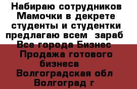 Набираю сотрудников Мамочки в декрете,студенты и студентки,предлагаю всем  зараб - Все города Бизнес » Продажа готового бизнеса   . Волгоградская обл.,Волгоград г.